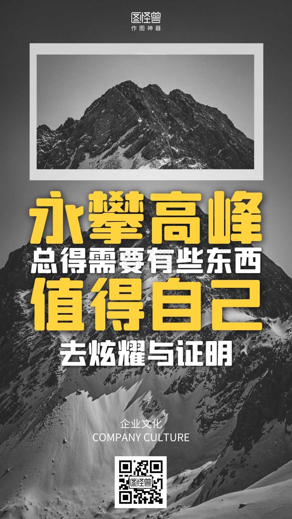 摄影企业文化勇攀高峰激励海报