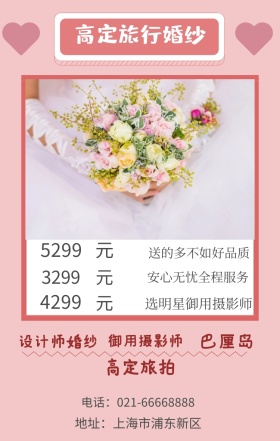 元 元 元 巴厘岛 3299 4299 5299 高定旅拍 设计师婚纱 御用摄影师 高定旅行婚纱 选明星御用摄影师 送的多不如好品质 安心无忧全程服务 地址：上海市浦东新区 电话：021-66668888 婚纱店宣传促销简约浪漫手机海报