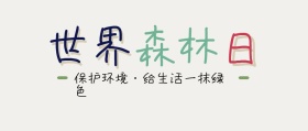 清新手绘风世界森林日公众号封面