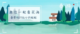 春游 邀您一起看花海 春游最全攻略看这里 春游-公众号封面