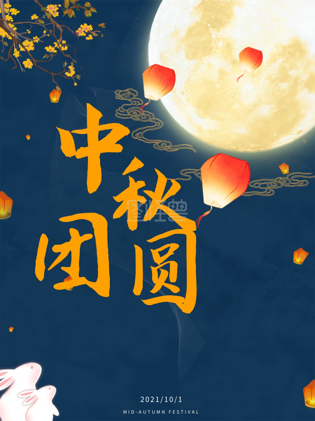 蓝色中秋节中秋团圆