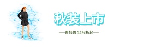 秋季女装上新淘宝banner