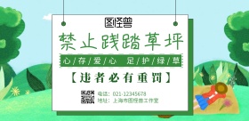 禁止践踏草坪海报