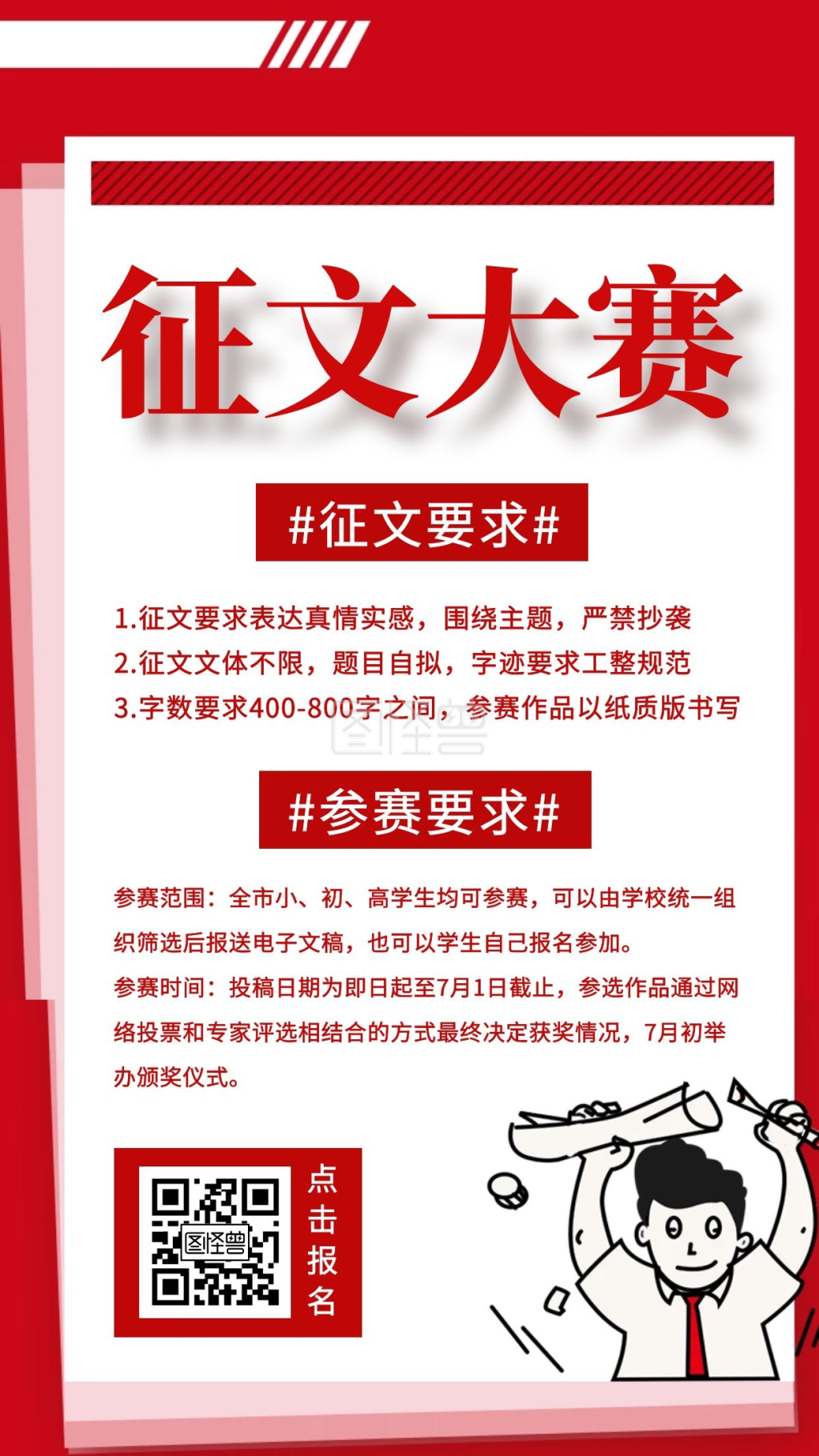征文大赛海报-简约质感红色征文大赛手机海报在线图片制作-图怪兽
