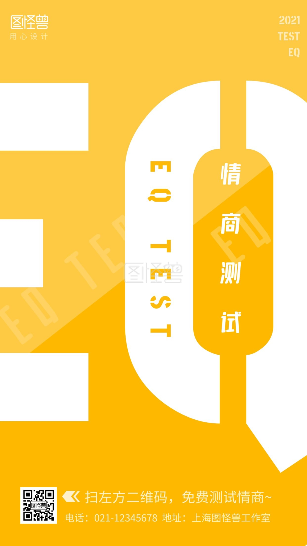 情商测试宣传黄色创意风格手机海报