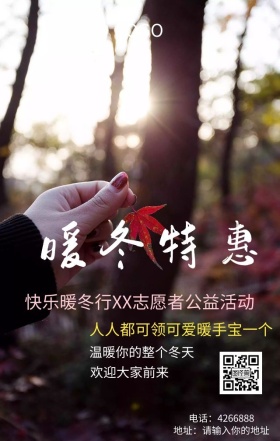 暖冬行动志愿者暖手宝公益活动宣传海报