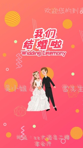 喜结良缘  婚礼邀请函