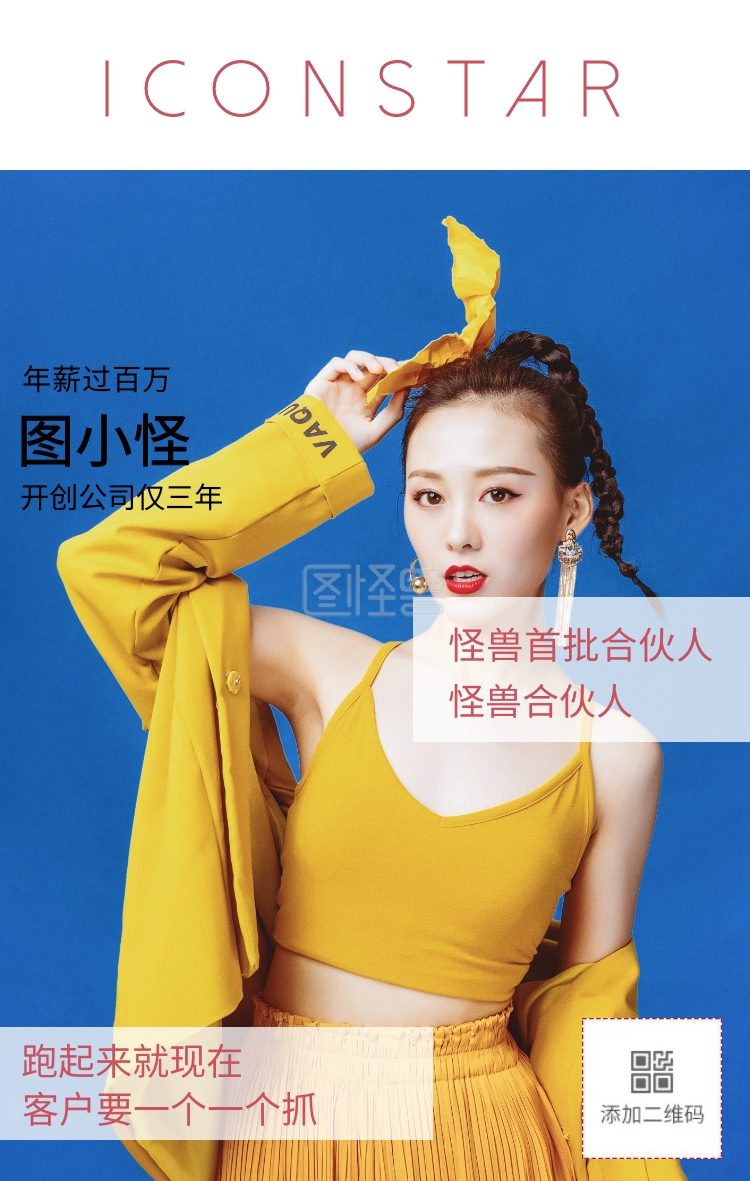 怪兽合伙人 年薪过百万 跑起来就现在 怪兽首批合伙人 开创公司仅三年