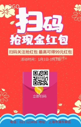 扫描抢现金红包红色扁平化手机海报