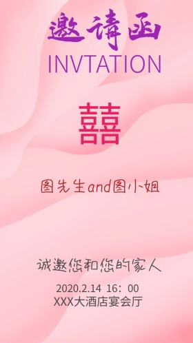 婚礼电子邀请函
