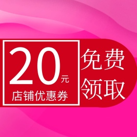 优惠券红色宝主图直通车