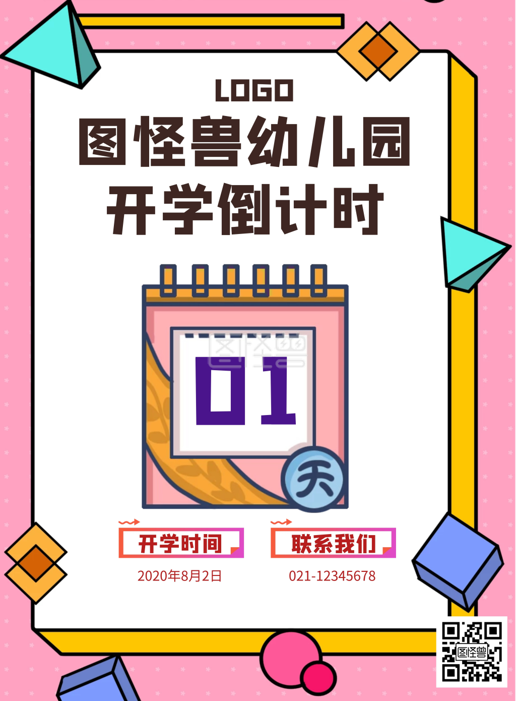 幼儿园开学倒计时海报粉色几何撞色简约
