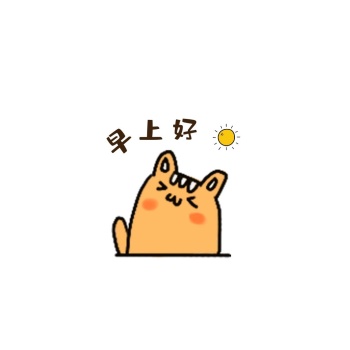 表情包早安