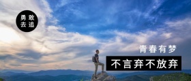 青春有梦 勇敢去追 不言弃不放弃 我们都是追梦人