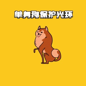 单身狗保护光环表情包
