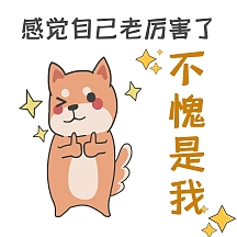 感觉自己老厉害了卡通手绘表情包