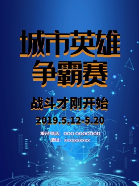 王者荣耀城市英雄争霸赛比赛宣传海报
