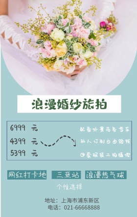 元 元 元 三亚站 4399 5399 6999 个性选择 网红打卡地 浪漫热气球 浪漫婚纱旅拍 四套服装二拍摄地 配备外景商务专车 私人订制自由路线 地址：上海市浦东新区 电话：021-66668888 婚纱店宣传促销简约浪漫手机海报