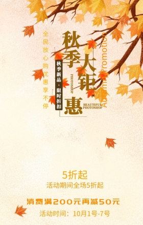 创意手绘金秋落叶秋季新品打折促销手机海报