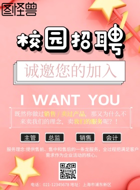校园招聘优秀海报
