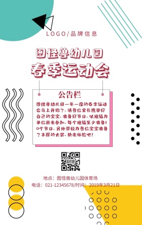 粉色可爱型简约风宝宝春季运动会宣传海报