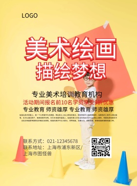 创意卡通大气美术绘画促销海报