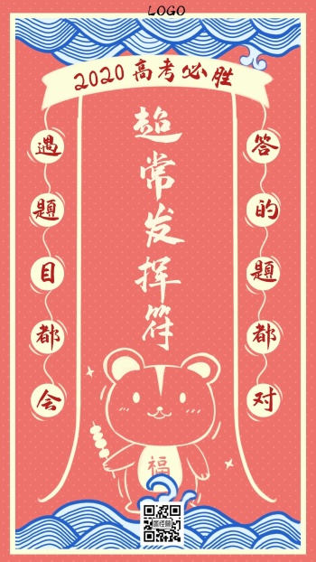 高考超常发挥符高考必胜创意手机海报