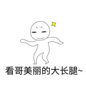 大长腿表情包