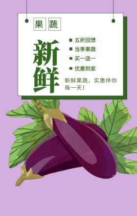 新鲜 果蔬 五折回馈 当季果蔬 买一送一 优惠到家 新鲜果蔬，实惠伴你每一天！ 果蔬促销简约手机海报