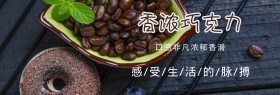 香浓巧克力淘宝折扣banner