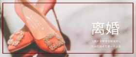 2018离婚主题红色公众号封面
