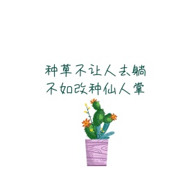 搞笑创意仙人掌朋友圈封面