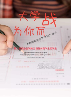 优秀奖学金大学梦活动宣传海报