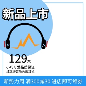 耳机商务简约风格蓝色主图直通车