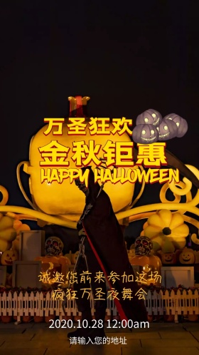 万圣狂欢夜舞会派对邀请函
