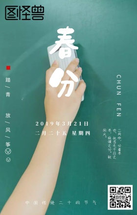 简约大气春分海报