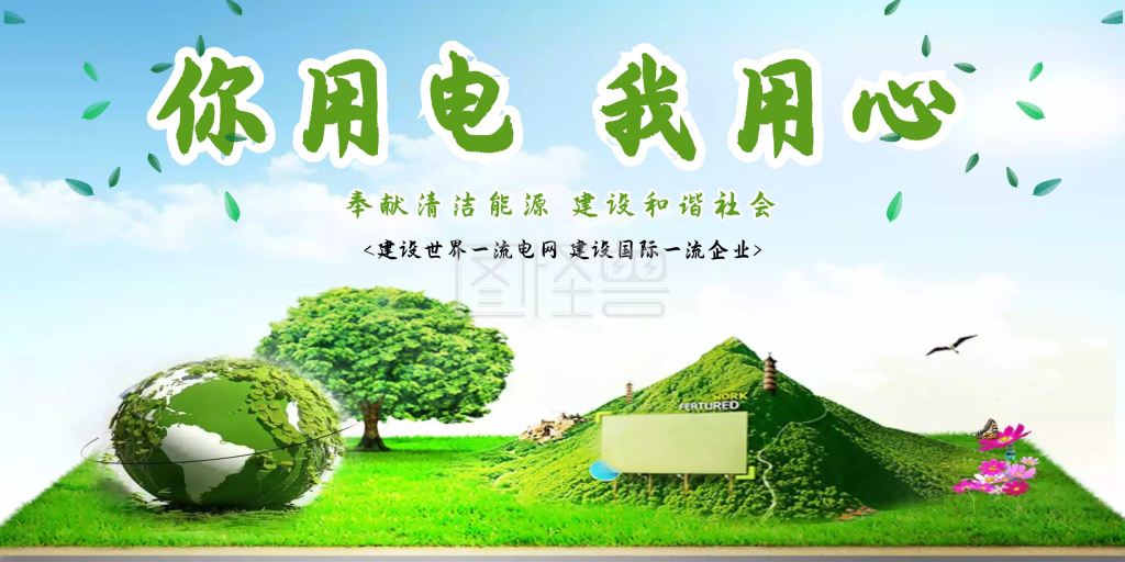 绿色简约你用电我用心用电安全宣传展板