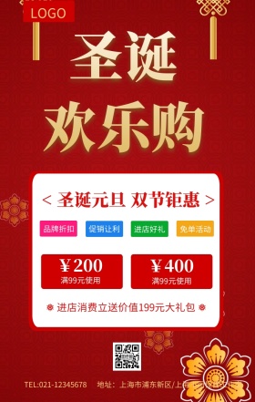 庆圣诞迎元旦圣诞欢乐购促销海报
