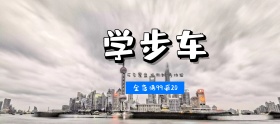 宝宝学步车狂欢节banner图片