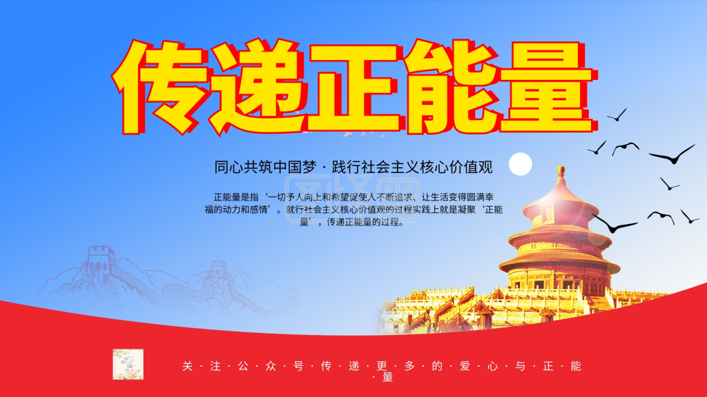 传递正能量党政宣传展板