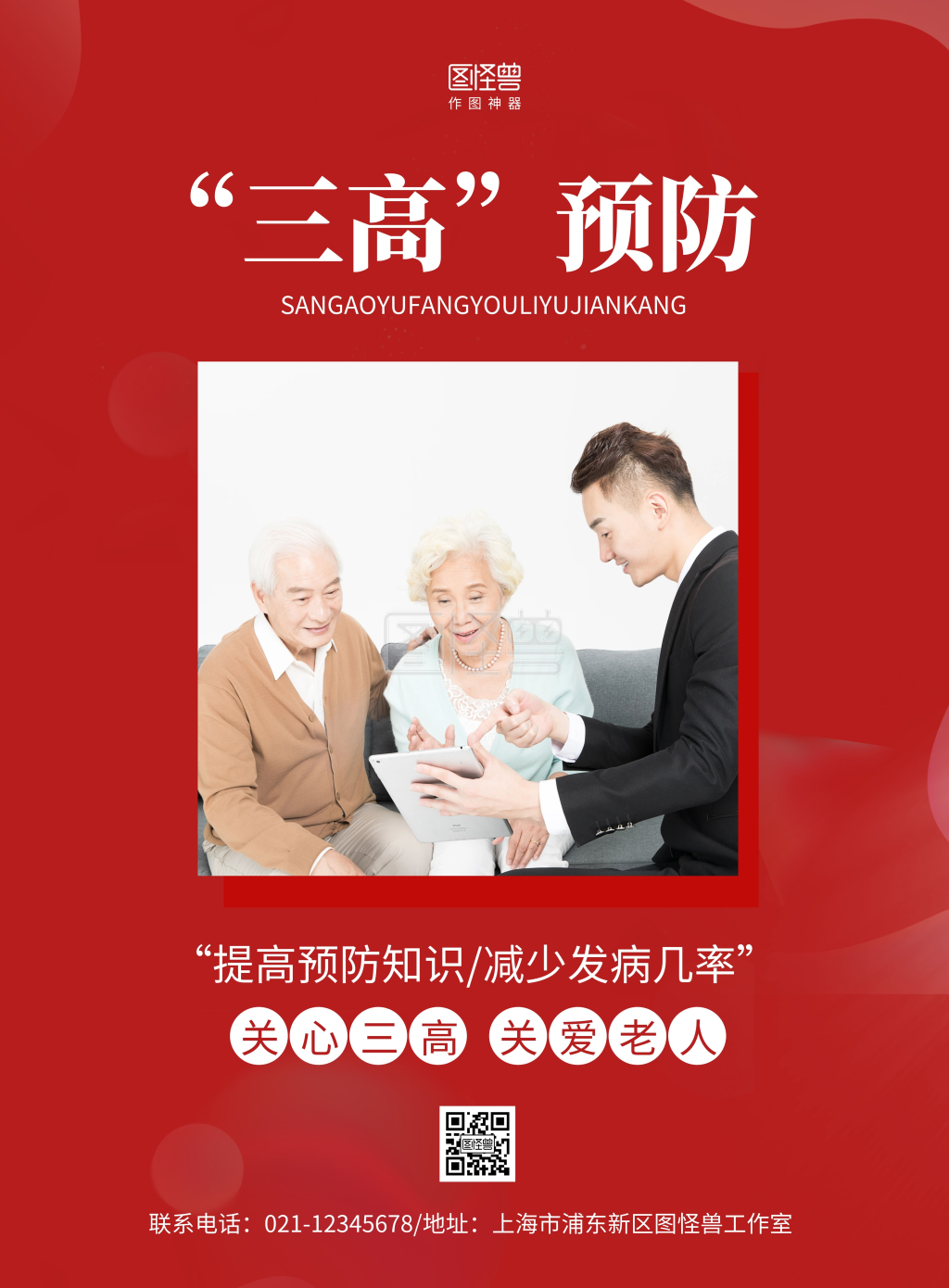 "三高"预防医疗健康海报