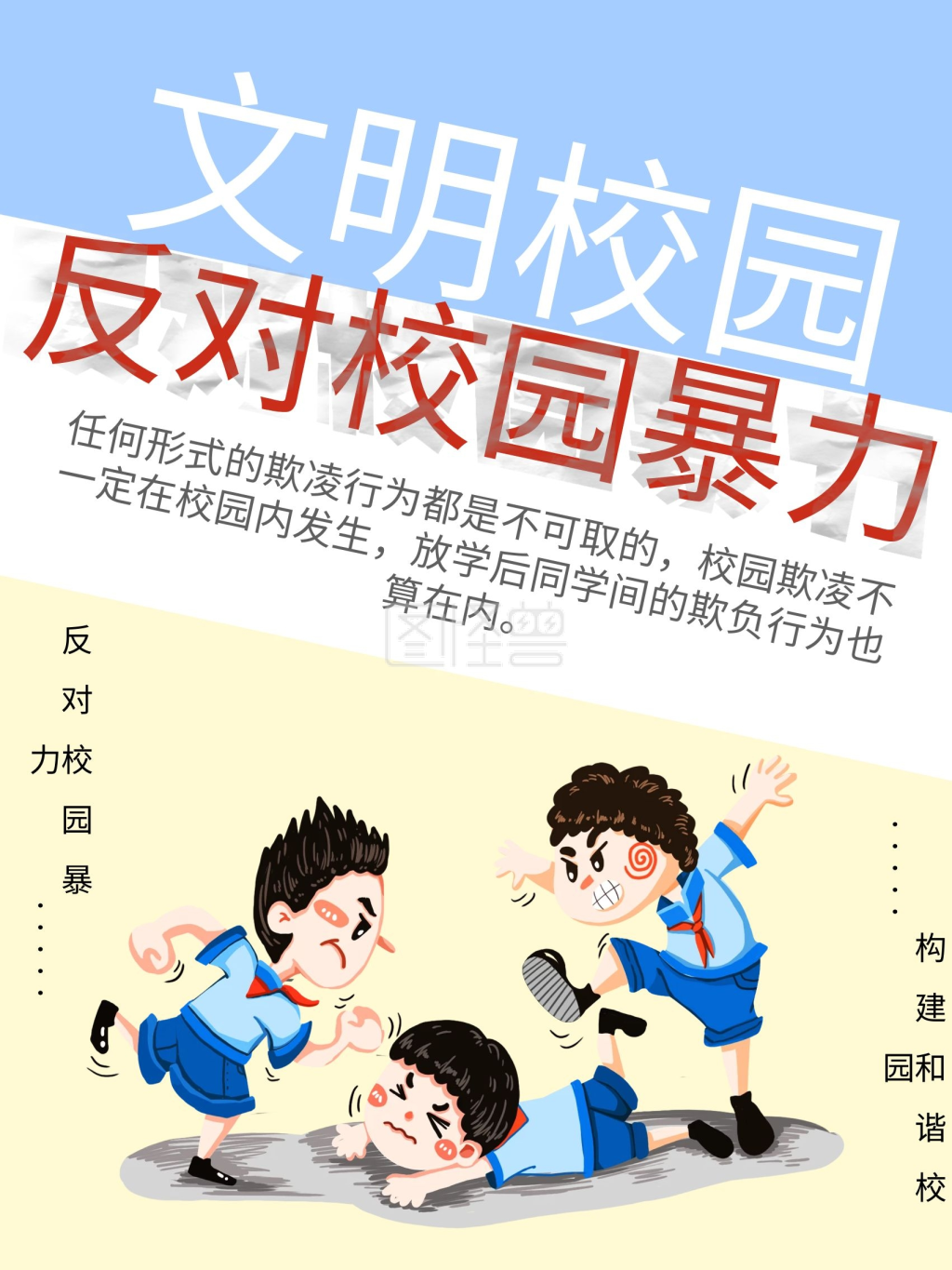 简约风格反对校园暴力海报