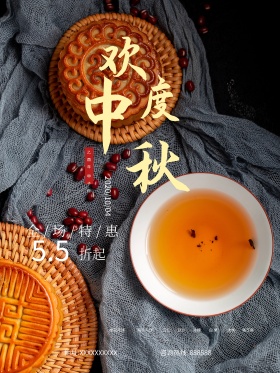 欢度中秋月饼促销活动海报