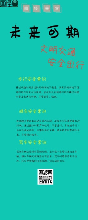 文明交通安全出行海报