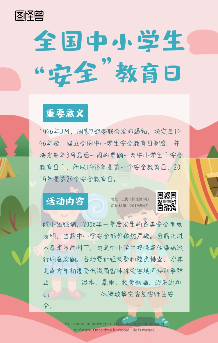 世界安全教育日