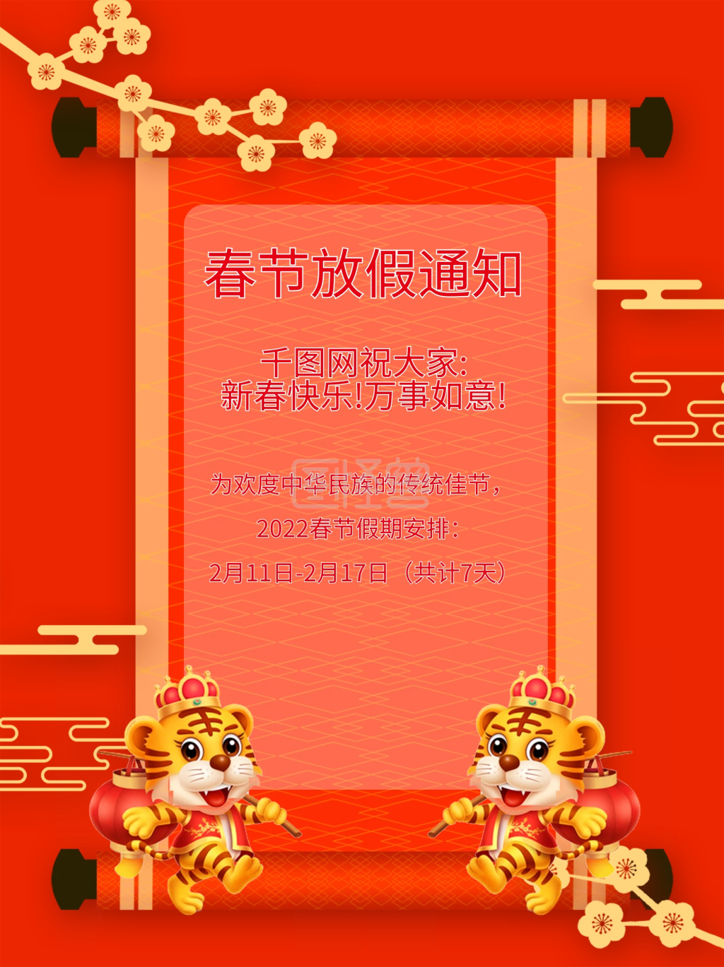 放假通知牛年放假通知春节放假通知