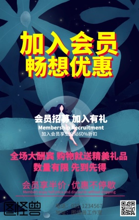 会员招募海报