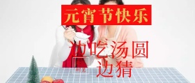 元宵节快乐公众号封面