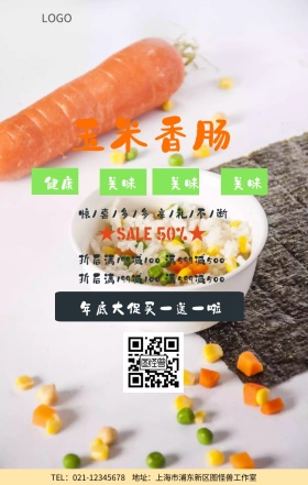 玉米香肠手机海报