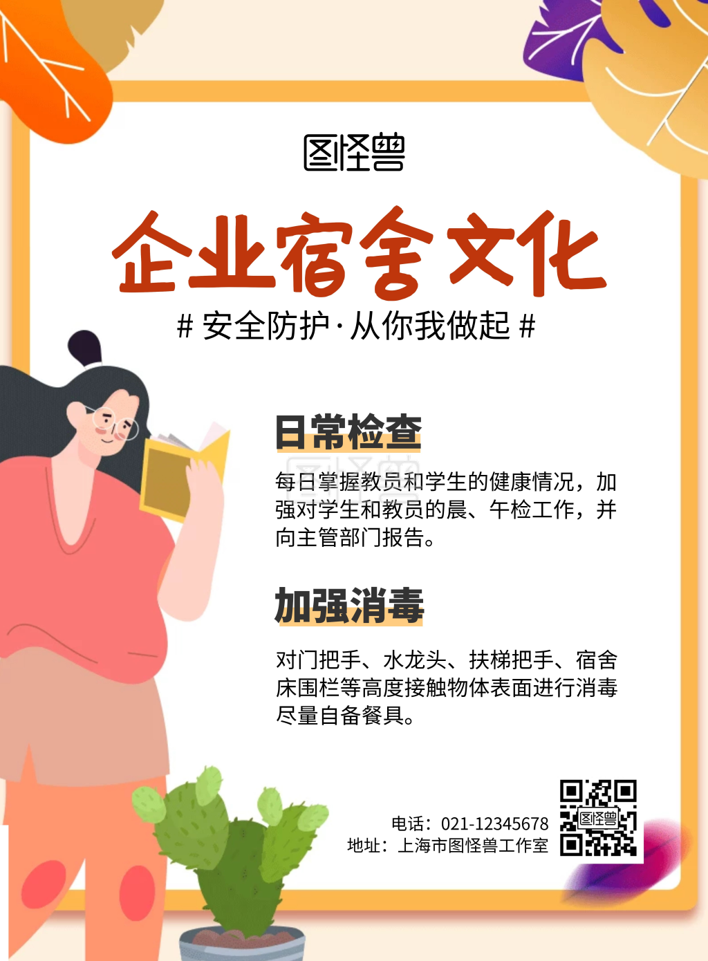 企业宿舍文化卡通宣传海报